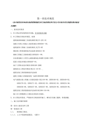 XX地产施工招标合同技术规范.docx