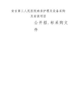 第三人民医院病房护理及设备采购及安装项目招标文件.docx