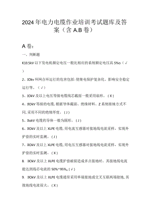 2024年电力电缆作业培训考试题库及答案（含A.B卷）.docx