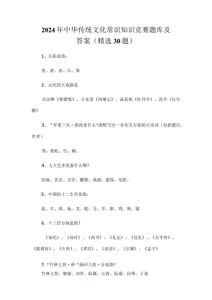 2024年中华传统文化常识知识竞赛题库及答案（精选30题）.docx