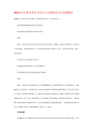 2024河北事业单位考试公共基础知识试题解析.docx