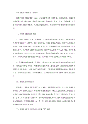 手术室优质护理服务工作计划(最新).docx