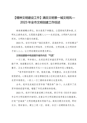 【精神文明建设工作】满目文明景一城文明风—2023年全市文明创建工作综述.docx