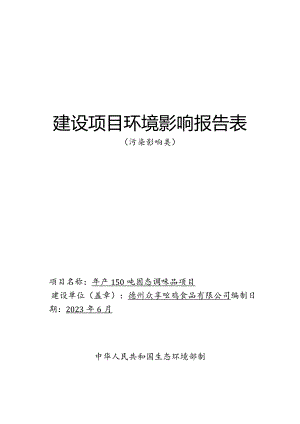 年产150吨固态调味品项目环评报告表.docx