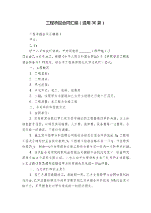 工程承揽合同汇编（通用30篇）.docx