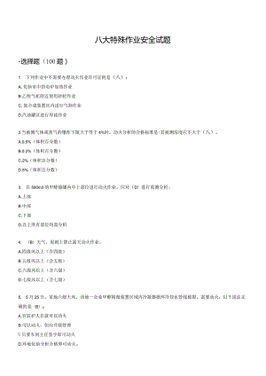 05八大特殊作业安全试题245道.docx