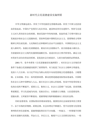 新时代公民道德建设实施纲要.docx
