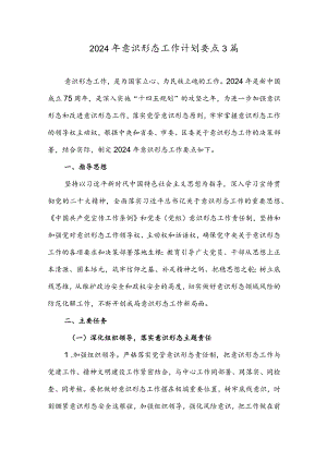 2024年意识形态工作计划要点3篇.docx