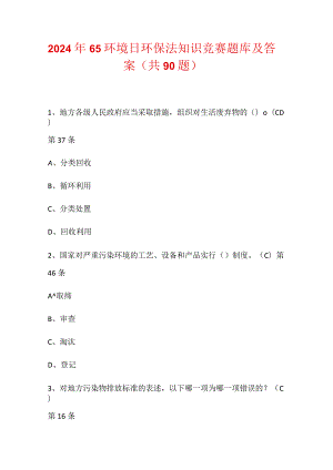 2024年65环境日环保法知识竞赛题库及答案（共90题）.docx