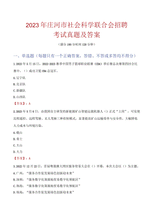 2023年庄河市社会科学联合会招聘考试真题及答案.docx