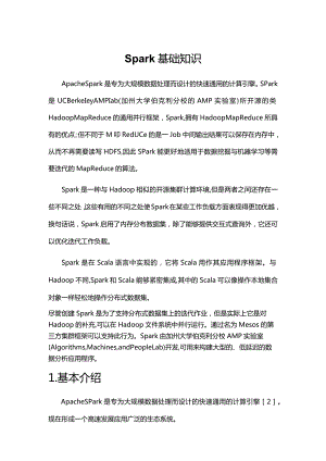 《Spark基础知识》课件.docx