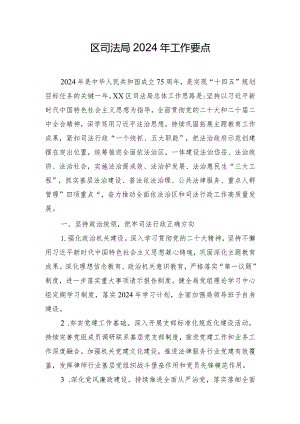 区司法局2024年工作要点.docx