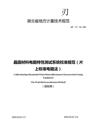 晶圆材料电阻特性测试系统校准规范片上标准电阻法.docx