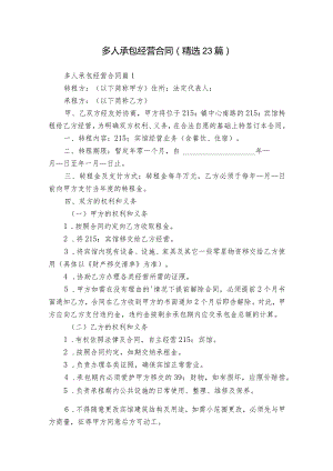 多人承包经营合同（精选23篇）.docx