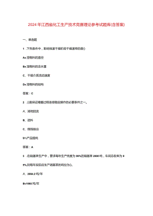 2024年江西省化工生产技术竞赛理论参考试题库（含答案）.docx