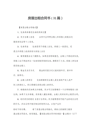 房屋出租合同书（31篇）.docx