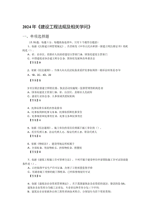 2024-2025一级建造师-(建设工程法规及相关知识)-历年真题及答案.docx