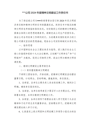 2024年度精神文明建设工作责任书（公司与部室）.docx