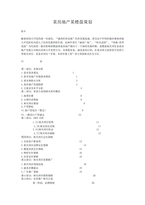 X楼盘策划.docx