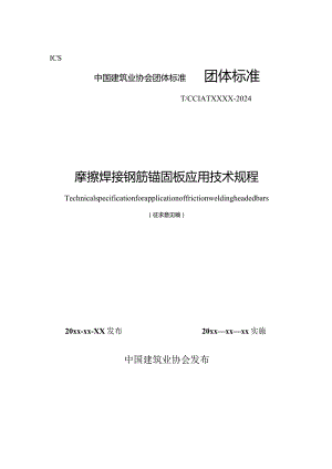 摩擦焊接钢筋锚固板应用技术规程.docx