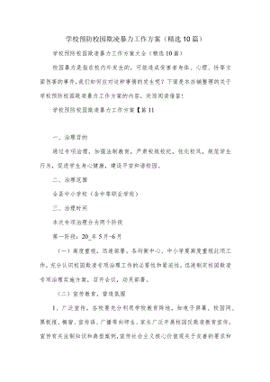 学校预防校园欺凌暴力工作方案大全.docx