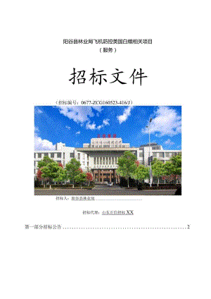 XX县林业局飞机防控美国白蛾项目招标文件.docx