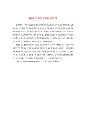 20XX年植树节新闻稿范例.docx