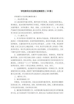 学校教导主任述职述廉报告（32篇）.docx