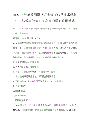 2022上半年教师资格证考试《信息技术学科知识与教学能力》（高级中学）真题精选_1.docx