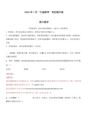 2024年1月九省联考考后提升卷解析版公开课教案教学设计课件资料.docx
