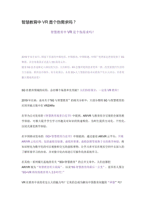 72智慧教育中VR是个伪需求吗？.docx