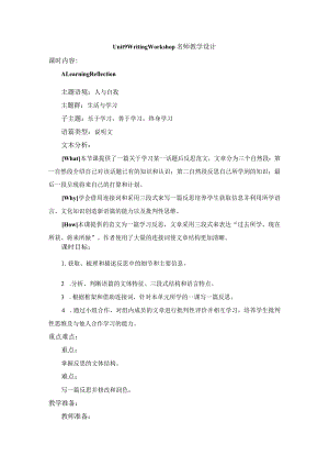 2023-2024学年北师大版（2019）必修第三册Unit9Learning单元复习WritingWorkshop名师教学设计.docx