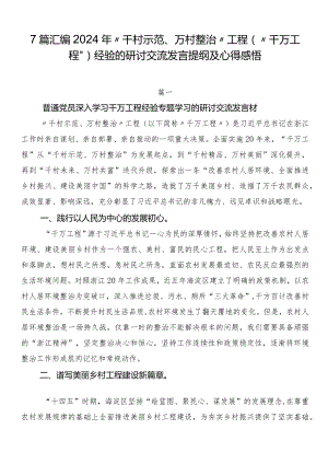7篇汇编2024年“千村示范、万村整治”工程（“千万工程”）经验的研讨交流发言提纲及心得感悟.docx
