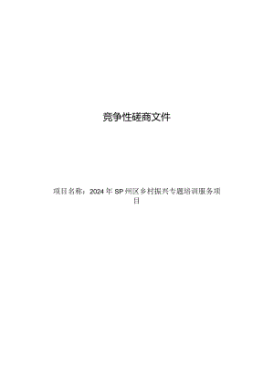 乡村振兴专题培训服务项目招标文件.docx