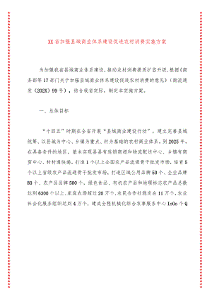 2024年XX省加强县域商业体系建设促进农村消费实施方案.docx