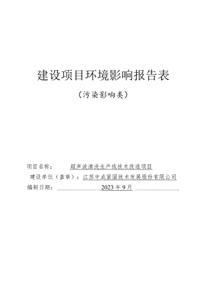 阜宁中成紧固超声波清洗生产线技术改造项目环评报告表.docx