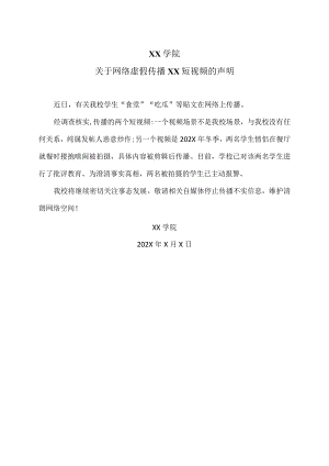 XX学院关于网络虚假传播XX短视频的声明（2023年）.docx