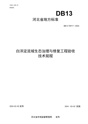 DB13-T5917-2024白洋淀流域生态治理与修复工程验收技术规程.docx