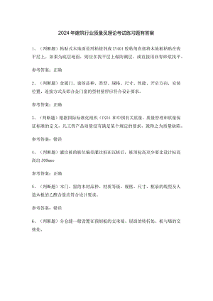 2024年建筑行业质量员理论考试练习题有答案.docx