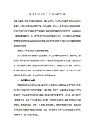 浅谈如何上好小学音乐聆听课.docx