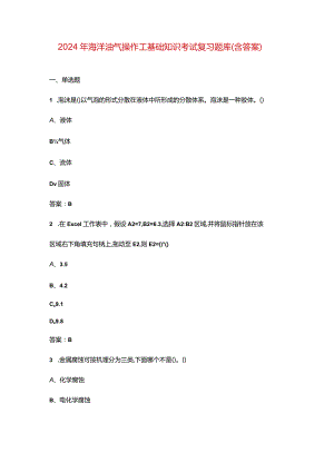 2024年海洋油气操作工基础知识考试复习题库（含答案）.docx