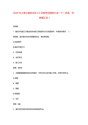 2024年上海土建安全员C2证备考试题库大全-下（多选、判断题汇总）.docx