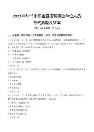 2023年毕节市织金县招聘事业单位人员考试真题及答案.docx