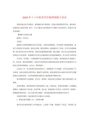20XX年十一月秋季开学教师国旗下讲话.docx