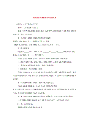 2024简易房屋租赁合同合约例文.docx