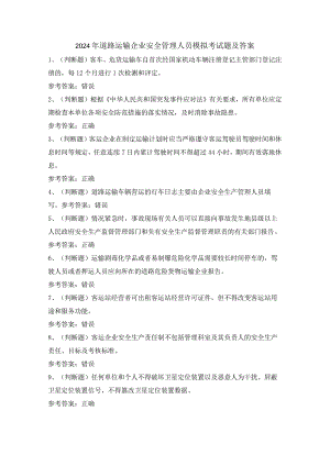 2024年道路运输企业安全管理人员模拟考试题及答案.docx