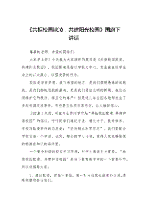 《共拒校园欺凌共建阳光校园》预防校园欺凌国旗下讲话等精品样本七篇.docx