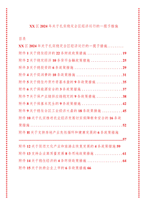 xx区2024年关于扎实稳定全区经济运行的一揽子措施完整版.docx