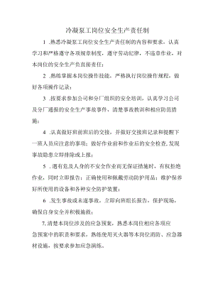 冷凝泵工岗位安全生产责任制.docx
