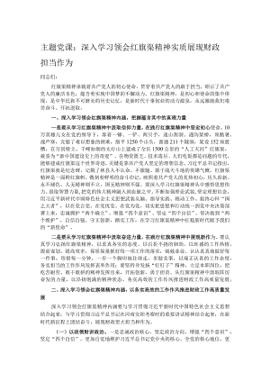 主题党课：深入学习领会红旗渠精神实质展现财政担当作为.docx